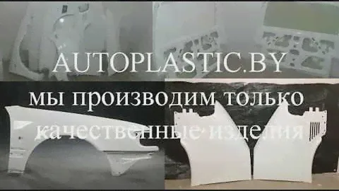 Помощь при выборе кузовных деталей из стеклопластика