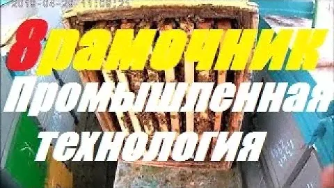 8 рамочник.Методы и технология содержания.Пчелосемьи Севера,пакеты Юга на Белую Акацию.