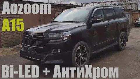 TLC 200 меняем Bi led + Анти Хром