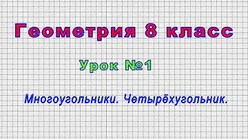 Геометрия 8 класс (Урок№1 - Многоугольники. Четырёхугольник.)